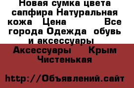 Новая сумка цвета сапфира.Натуральная кожа › Цена ­ 4 990 - Все города Одежда, обувь и аксессуары » Аксессуары   . Крым,Чистенькая